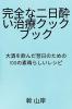 完全な二日酔い治療クックブック (Japanese Edition)