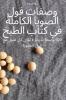 كتاب الطبخ الساخن والحار ... (Arabic Edition)