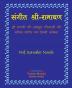 Sangit-Shri-Ramayan Hindi Edition संगीत श्री-रामायण हिन्दी