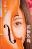 英倫玫瑰（繁體字版）: Love in England (A novel in traditional Chinese characters): 4 ... 中文浪漫小&#35)