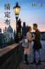 情定布拉格（简体字版）: Love in Prague (A novel in simplified Chinese characters) ... 中文浪漫小&#35)