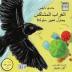 !الغراب المشاكس يحاول ... The Cheeky Crow tries to be good!