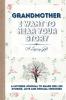 Grandmother I Want To Hear Your Story: A Grandmothers Journal To Share Her Life Stories Love and Special Memories