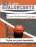 El diario de entrenamiento y juegos de baloncesto: Graba y rastrea tu juego de entrenamiento y rendimiento de temporada: perfecto para todos los niños ... 3 (Entrenamiento Deportivo y Serie de Juegos)