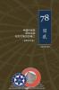 中国科学院研究生院首届研究生纪念文集 1978-2020 （二）