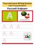 Trace and Learn Writing Russian Alphabet: Russian Letter Tracing Workbook