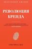 Революция Бренда: Как ... бр&#1077