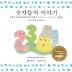 The Number Story 1 숫자들의 이야기: Small Book One English-Korean