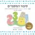 The Number Story 1 סיפור המספרים: Small Book One English-Hebrew