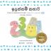 The Number Story 1 ඉලක්කම් කතාව: Small Book One English-Sinhala