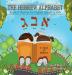 The Hebrew Alphabet: Book of Rhymes for English Speaking Kids: 1 (Taste of Hebrew for English Speaking Kids)