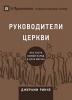 РУКОВОДИТЕЛИ ЦЕРКВИ (Church Elders) ... Jesus (Building Healthy Churches (Russian))