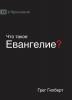 ЧТО ТАКОЕ ЕВАНГЕЛИЕ? (What is the Gospel?) (Russian)