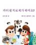 Car Tea Sell? It's CAR T-Cell (Korean Edition): A Story About Cancer Immunotherapy for Children