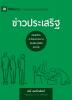 ข่าวประเสริฐ (The Gospel) (Thai): How the Church Portrays the Beauty of Christ (Building Healthy Churches (Russian))