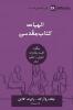 Biblical Theology (Farsi): How the Church Faithfully Teaches the Gospel (Building Healthy Churches (Farsi))