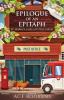 Epilogue Of An Epitaph: 8 (St. Marin's Cozy Mystery)