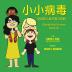 The Teensy Weensy Virus: Book and Song for Preschoolers (Simple Chinese)