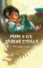 Marc and His Dragon of Fear (Russian Edition): Марк и его дракон страха