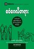 The Gospel (Burmese): How the Church Portrays the Beauty of Christ (Building Healthy Churches (Burmese))