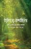 Healing the Emptiness: A Guide to Emotional and Spiritual Well-being [Bengali Edition]