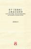 老子《道德經》 正解並白話對譯 Laozi's Tao Te Ching: The Correct Interpretation and Translation in Vernacular Chinese