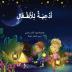 Arabic Prayers For Children أدعية للأطفال (Arabic Edition)