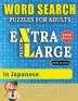 WORD SEARCH PUZZLES EXTRA LARGE PRINT FOR ADULTS IN JAPANESE - Delta Classics - The LARGEST PRINT WordSearch Game for Adults And Seniors - Find 2000 ... Word Search (Word Searches in Large Print)