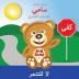 Sami the Magic Bear: No To Bullying! ( Arabic ) سامي الدبدوب ... (Full-Color Edition)