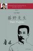 Lu Xun Herr Fujino - 鲁迅《藤野先生》: in vereinfachtem und traditionellem Chinesisch mit Pinyin und ... (Chinesisch Lesen Mit Frau Dr. Su - Reihe I)