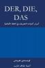 Der Die Das: أسرار أدوات التعريف ... 71;لمانية