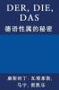 Der Die Das: 德语性属的秘密