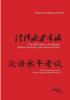 The HSK Guide to Vocabulary Chinese characters and Grammar Points: For all the six Levels of the Chinese Language Proficiency Exam