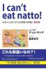 I can't eat natto!: 日本人にありがちな英語の間違い８０個