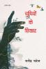 CHUPPIYON KE SHIKAR (Poems)