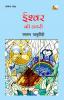 Ishwar Ki Diary (Poems)