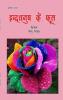 Indrdhanush Ke Phool (Poems)