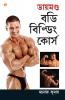 Diamond Body Building Course in Bengali (ডায়মণ্ড বডি বিল্ডিং কোর্স)