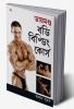 Diamond Body Building Course in Bengali (ডায়মণ্ড বডি বিল্ডিং কোর্স)