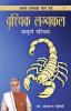 Apni Janam Patri Swayam Padhe : Vrishchik Laganfal Sampurna Parichay (अपनी जन्मपत्री स्वयं पढ़ें : वृश्चिक लगनफल संपूर्ण परिचय)