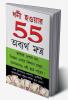 Amir Banne Ke 55 Achuk Mantra (ধনী হওয়ার 55 অব্যর্থ মন্ত্র)