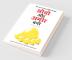 Socho Aur Amir Bano- सोचो और अमीर बनो (Hindi Translation of Think And Grow Rich)