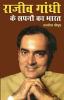 Rajiv Gandhi Ke Sapno Ka Bharat (राजीव गांधी के सपनो का भारत)