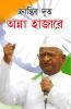 Kranti Doot Anna Hazare in Bengali (ক্রান্তির দূত অন্না হাজারে)