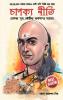 Chanakya Neeti with Chanakya Sutra Sahit in Bengali (à¦à¦¾à¦¨à¦à§à¦¯ à¦¨à§à¦¤à¦¿ - à¦à¦¾à¦¨à¦à§à¦¯ à¦¸à§à¦¤à§à¦° à¦¸à¦¹à¦¿à¦¤)