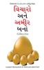 Socho Aur Amir Bano -વિચારો અને શ્રીમંત બનો (Gujarati Translation of Think And Grow Rich)