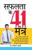 Safalta Ke 41 Mantra (सफलता के 41 मंत्र)