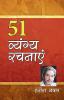 51 Vyangya Rachnayen (51 व्यंग्य रचनाएँ)