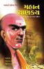 Mahan Chanakya Jivani Aur Samgra Sahitya in Gujarati(મહાન ચાણક્ય જીવનચરિત્ર અને સમગ્ર સાહિત્ય)