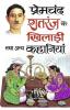 Premchand:Shatranj Ki Khilari Tatha Any Kahaniyan